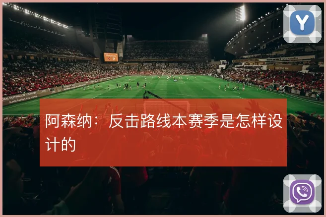 阿森纳：反击路线本赛季是怎样设计的