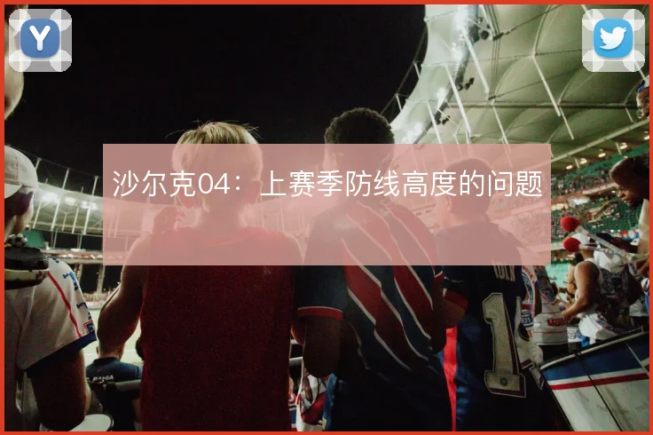 沙尔克04：上赛季防线高度的问题