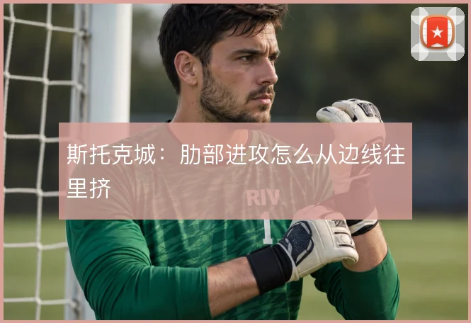 斯托克城：肋部进攻怎么从边线往里挤