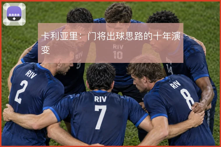 卡利亚里：门将出球思路的十年演变