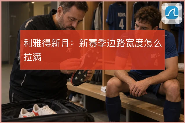 利雅得新月：新赛季边路宽度怎么拉满