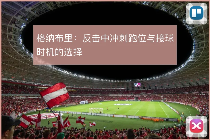 格纳布里：反击中冲刺跑位与接球时机的选择