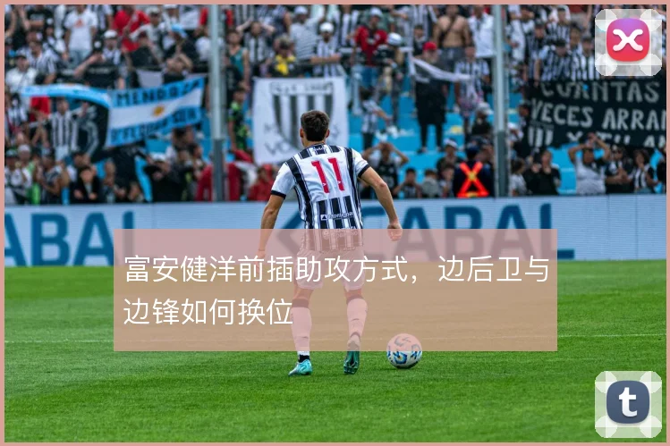 富安健洋前插助攻方式，边后卫与边锋如何换位