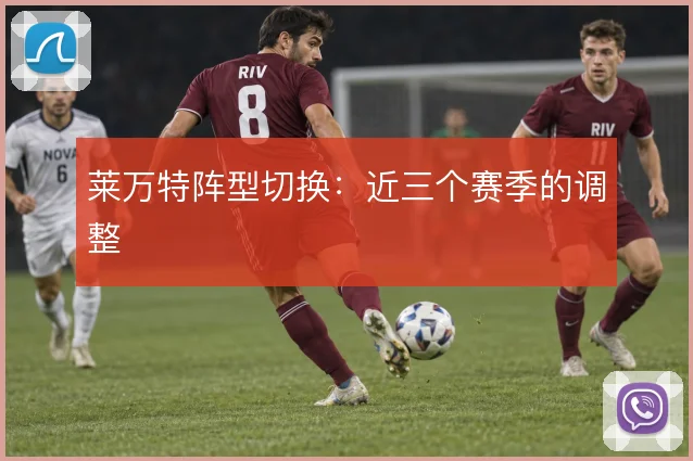 莱万特阵型切换：近三个赛季的调整