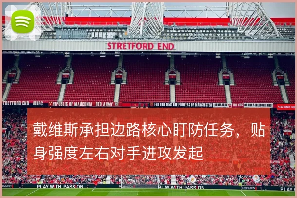 戴维斯承担边路核心盯防任务，贴身强度左右对手进攻发起