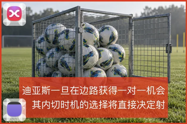 迪亚斯一旦在边路获得一对一机会，其内切时机的选择将直接决定射门质量
