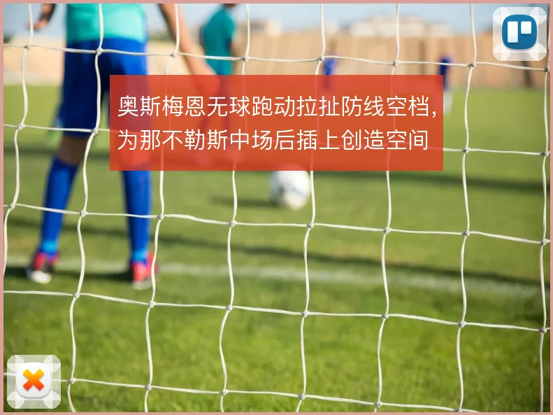 奥斯梅恩无球跑动拉扯防线空档，为那不勒斯中场后插上创造空间