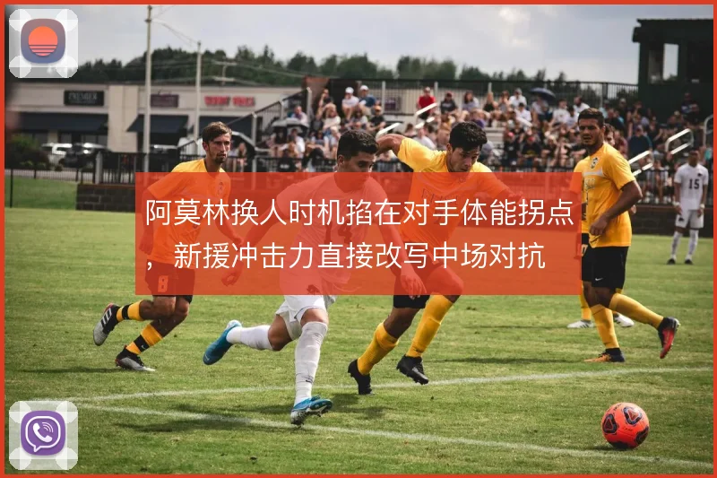 阿莫林换人时机掐在对手体能拐点，新援冲击力直接改写中场对抗