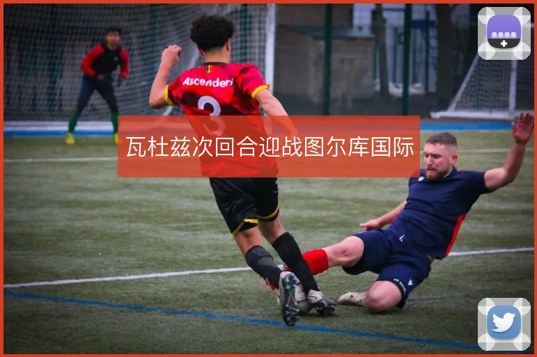 瓦杜兹次回合迎战图尔库国际