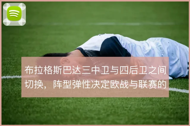 布拉格斯巴达三中卫与四后卫之间切换，阵型弹性决定欧战与联赛的适配度