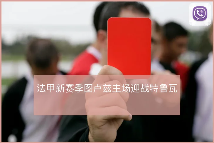 法甲新赛季图卢兹主场迎战特鲁瓦