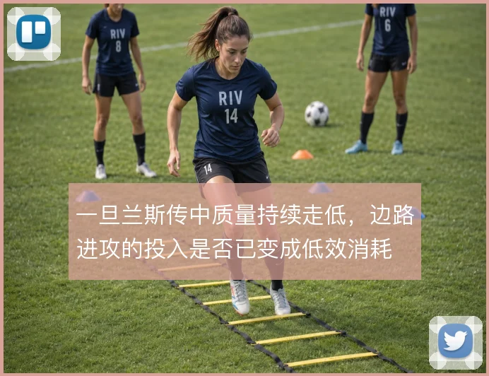 一旦兰斯传中质量持续走低，边路进攻的投入是否已变成低效消耗
