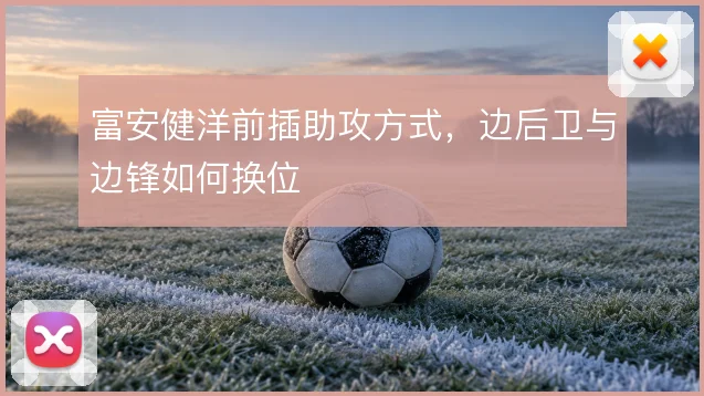 富安健洋前插助攻方式，边后卫与边锋如何换位