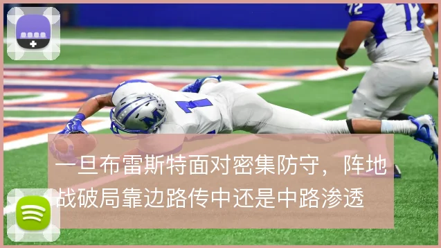 一旦布雷斯特面对密集防守，阵地战破局靠边路传中还是中路渗透