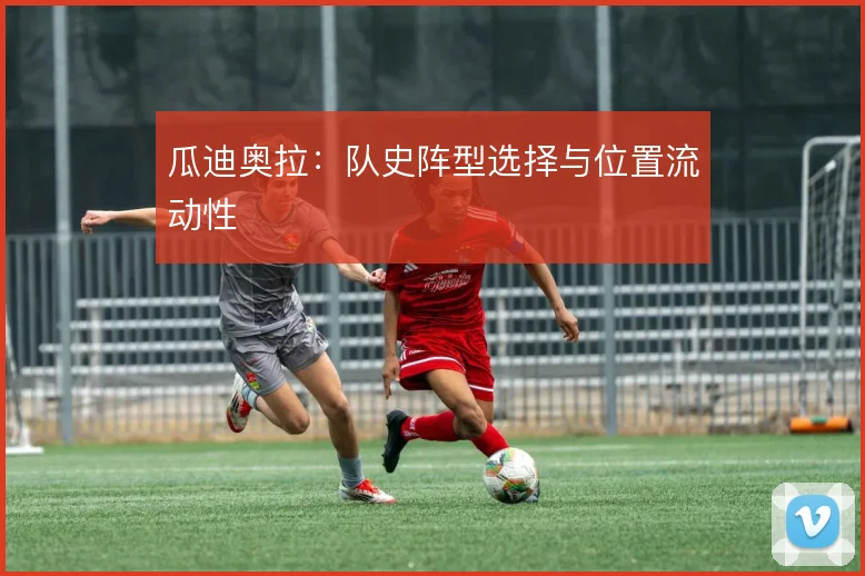 瓜迪奥拉：队史阵型选择与位置流动性