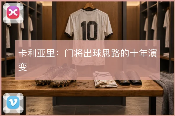 卡利亚里：门将出球思路的十年演变