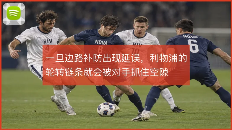 一旦边路补防出现延误,利物浦的轮转链条就会被对手抓住空隙