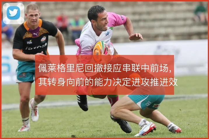 佩莱格里尼回撤接应串联中前场，其转身向前的能力决定进攻推进效率