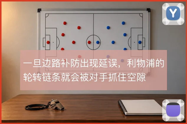 一旦边路补防出现延误,利物浦的轮转链条就会被对手抓住空隙