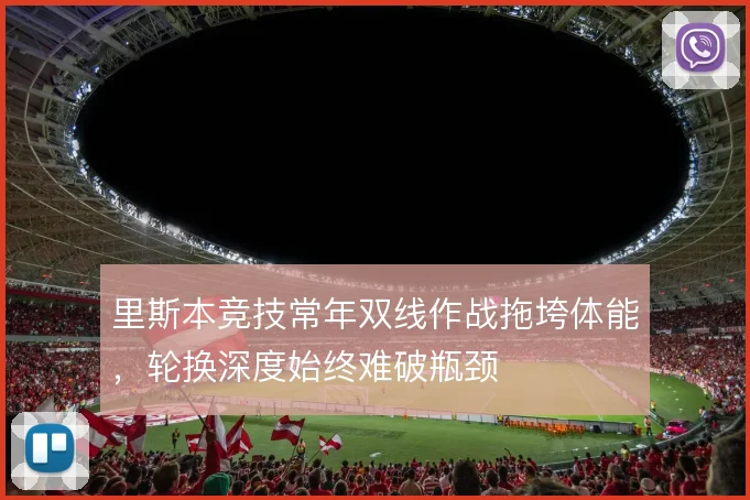 里斯本竞技常年双线作战拖垮体能，轮换深度始终难破瓶颈