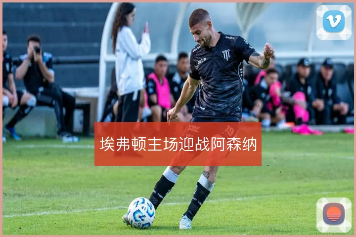 埃弗顿主场迎战阿森纳