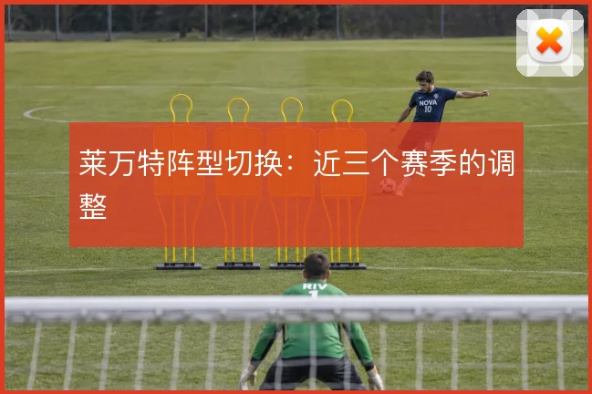 莱万特阵型切换：近三个赛季的调整