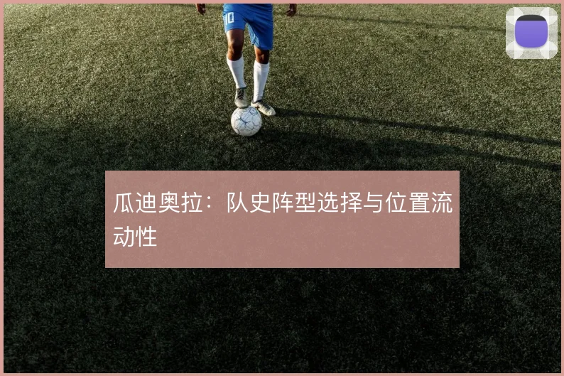 瓜迪奥拉：队史阵型选择与位置流动性